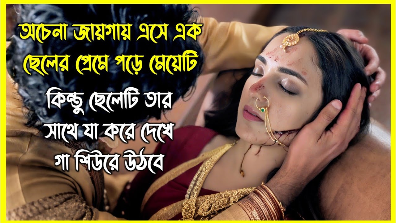 অচেনা জায়গায় এসে এক ছেলের প্রেমে পড়ে মেয়েটি, কিন্তু ছেলেটি তার সাথে যা করে দেখে গা শিউরে উঠবে