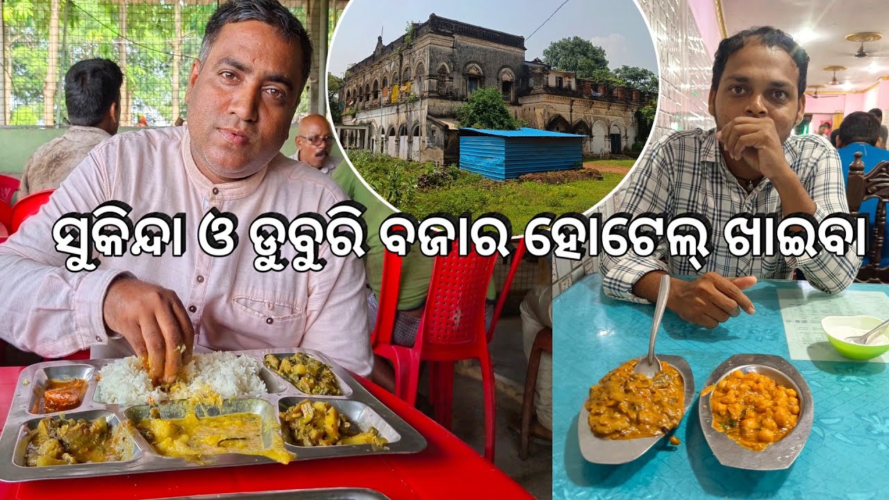 ସୁକିନ୍ଦା ଗାଁ l ଡୁବୁରୀ ବଜାର ହୋଟେଲ୍‌ ଖାଇବା 😋 l Most polluted Sukinda l Duburi Hotel food, Jajpur