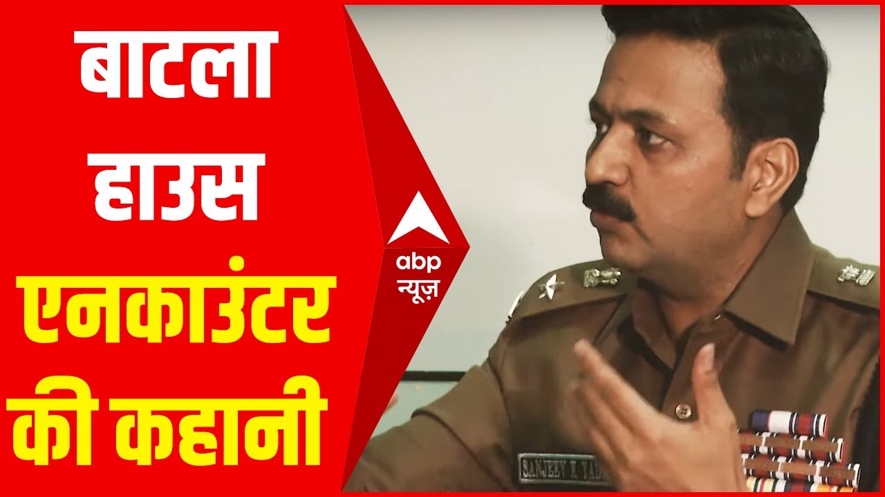 Batla House Case: क्या हुआ था एनकाउंटर के पहले 15 मिनट में... बताया DCP Sanjeev Kumar Yadav ने