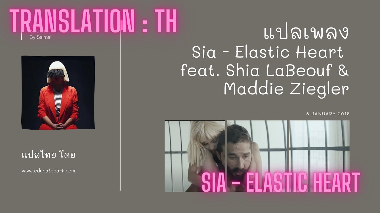 แปลเพลง I Sia – Elastic Heart