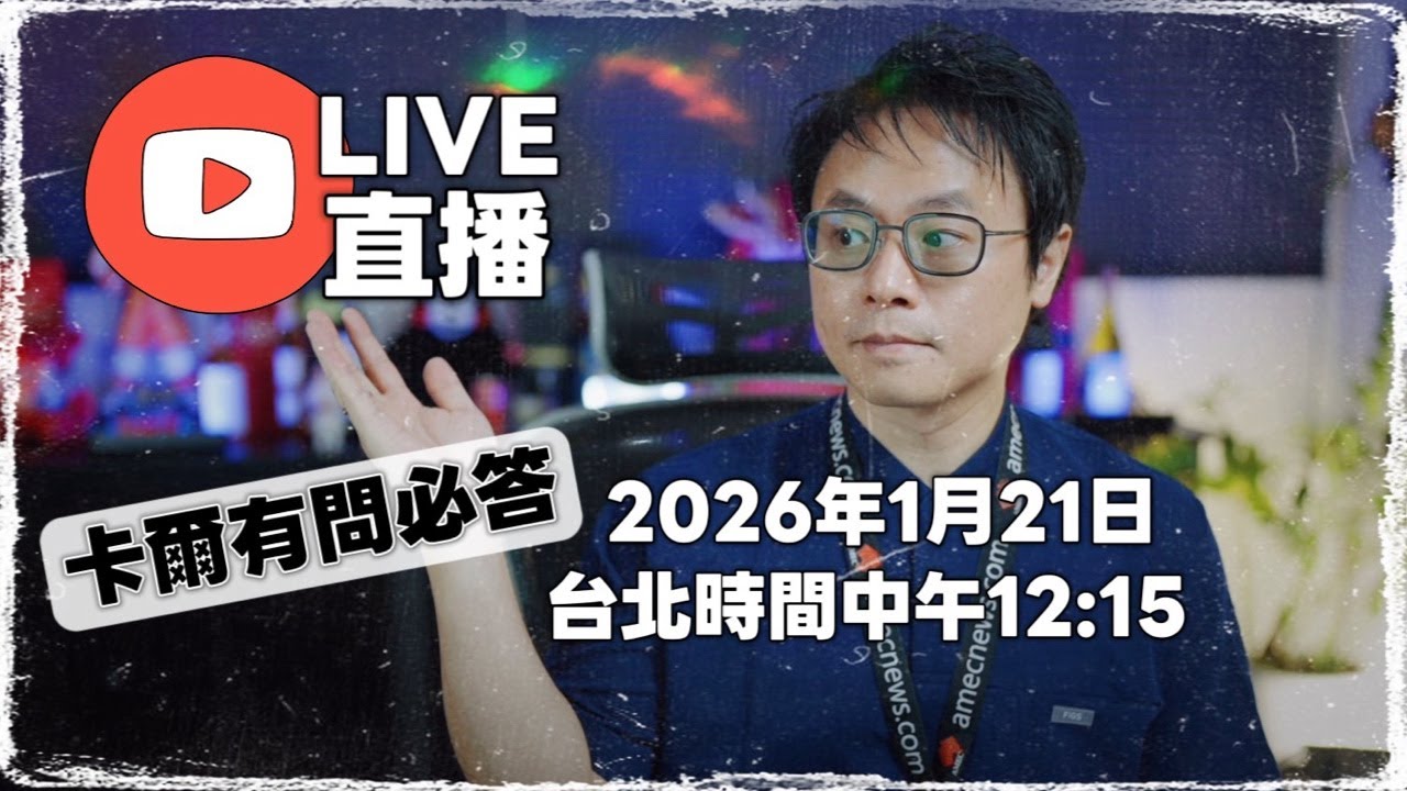 🎥 《澳洲留學、移民直播》2026年1月21日（三）｜卡爾有問必答 🇦🇺