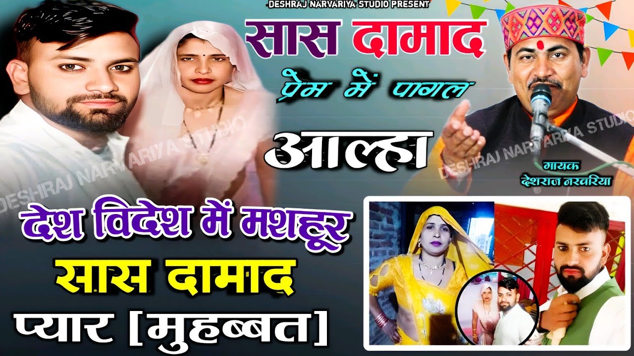 सास दामाद (आल्हा) // देश और विदेश में मशहूर | सास दामाद को प्यार मुहब्बत || गायक देशराज नरवरिया गीता