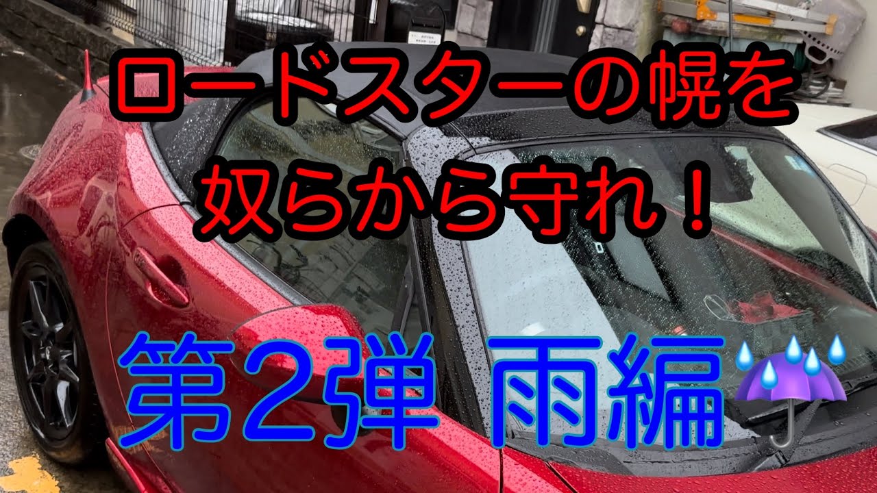ロードスターの幌を撥水加工