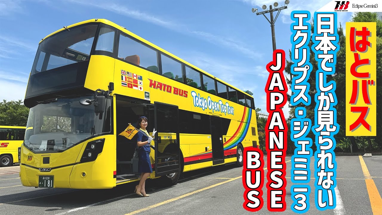 働くクルマシリーズ HATO BUS/Eclipse Gemini3,はとバス/エクリプス・ジェミニ3,日本でしか見られないあの黄色いバスをレビュー！