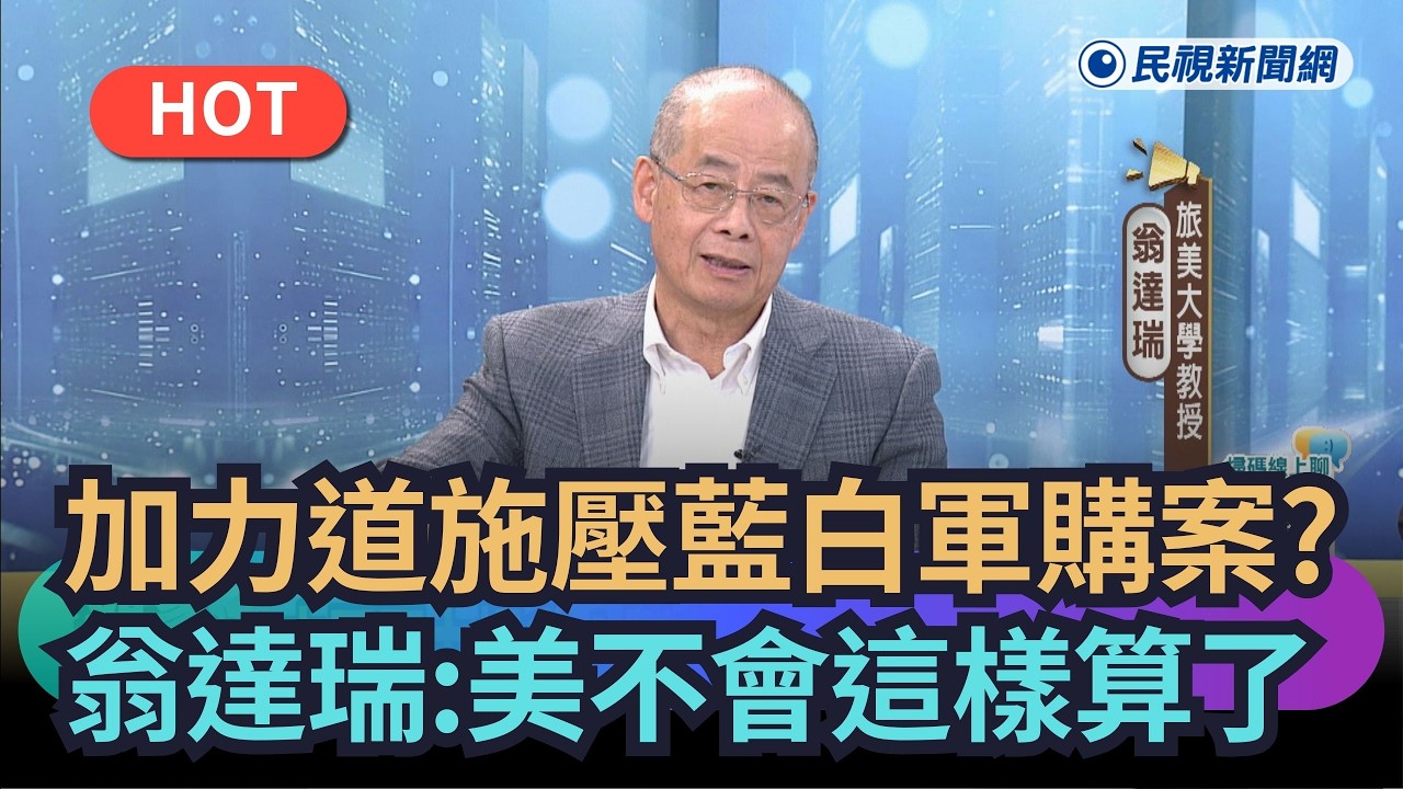 【熱搜新聞】加大力道施壓藍白軍購案？　翁達瑞：美國不會這樣算了｜民視新聞｜