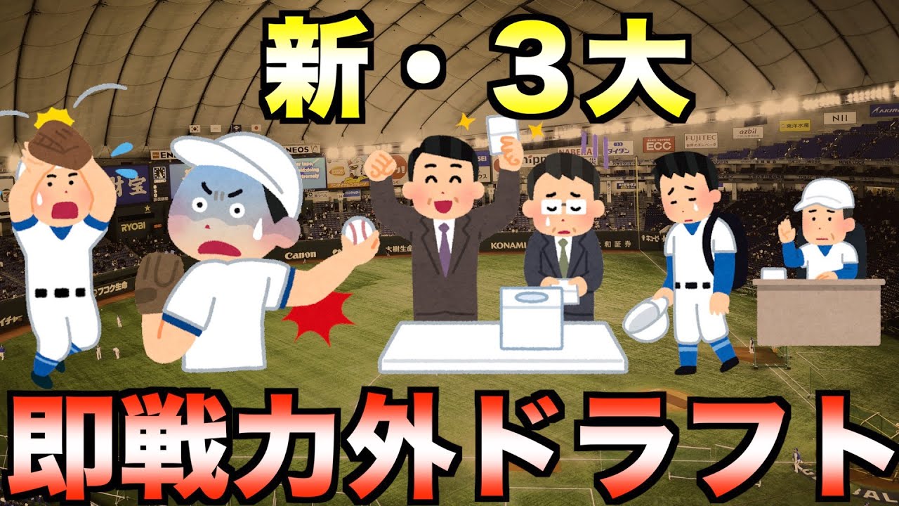 【衝撃】新・3大即戦力外ドラフト！優勝から数年でチームに暗黒時代をもたらした悲劇【プロ野球】