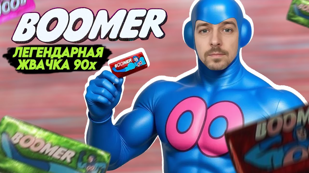 Она исчезла...Но мы помним. История ЛЕГЕНДАРНОЙ жвачки BOOMER