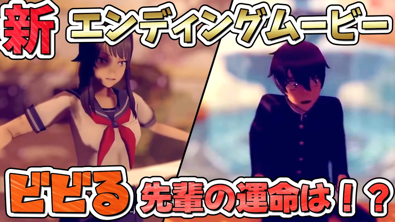 【ヤバイ】新エンディングムービーがハイクオリティでヤバすぎる！！！【Yandere Simulator/ヤンデレシミュレーター】#190
