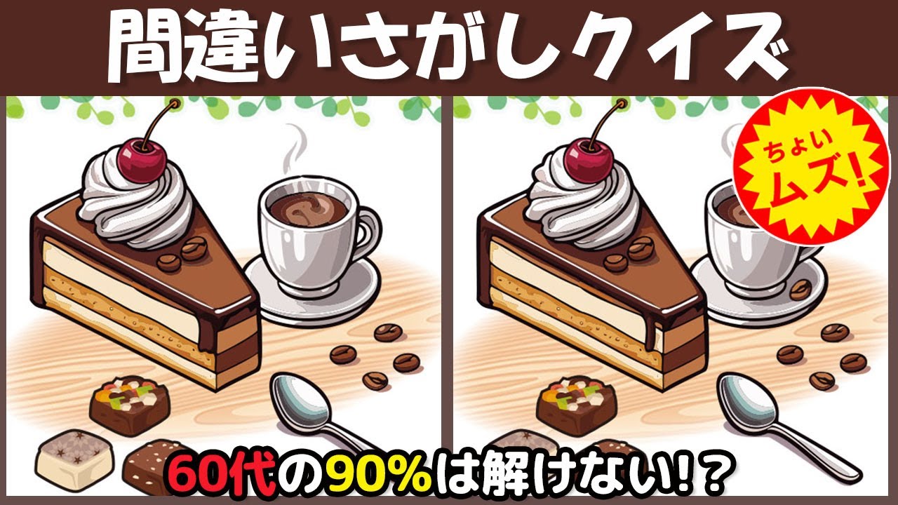 【間違い探しクイズ】あなたの脳年齢は何歳ですか❗ちょいムズだけど楽しく脳トレ【脳トレ ゲーム】