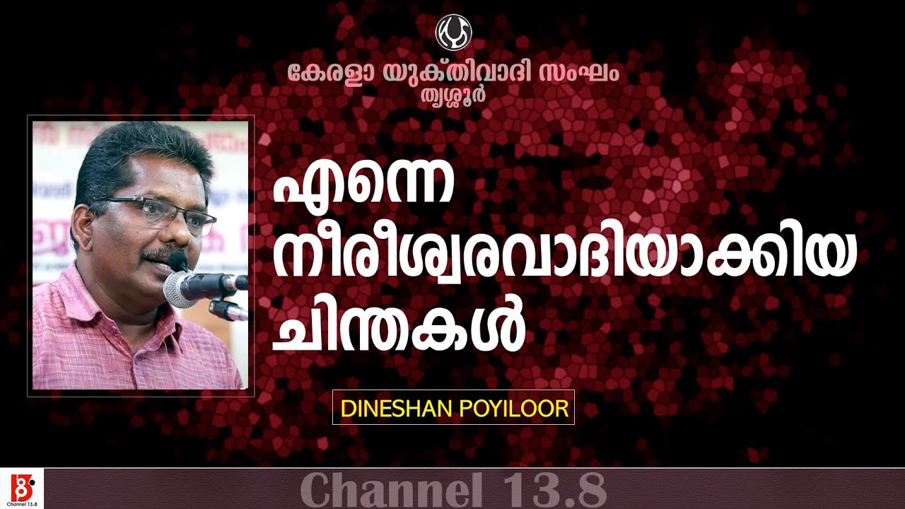 എന്നെ നീരീശ്വരവാദിയാക്കിയ ചിന്തകൾ  | Dineshan Poyiloor | Kerala Yukthivadhi Sangham, Thrissur