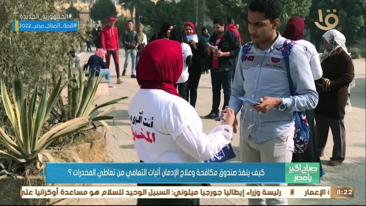صباح الخير يا مصر | كيف ينفذ صندوق مكافحة وعلاج الإدمان آليات التعافي من تعاطي المخدرات؟