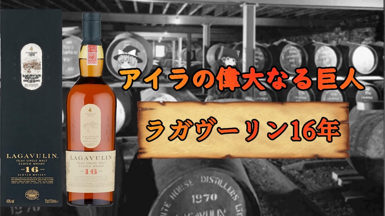 【ゆっくり紹介】ラガヴーリン16年