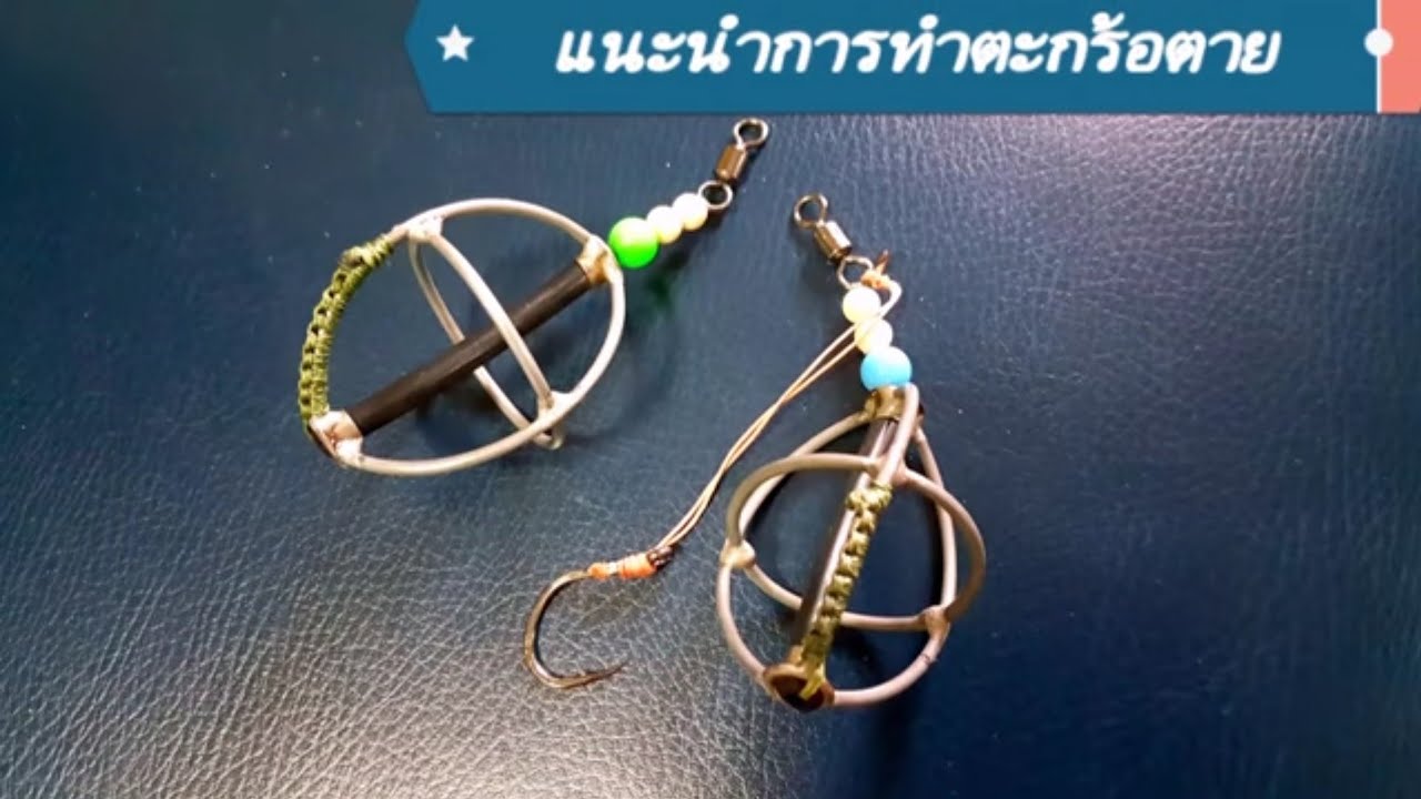 แนะนำการทำตะกร้อตาย สำหรับตกปลาบึก/สวาย