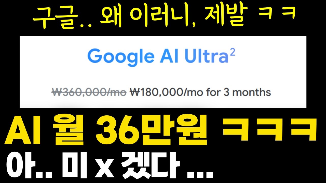 구글의 미친 질주 ㄷㄷ - AI 디지털 월세 36만원 추가 ㅋㅋ '돈 없으면 컨텐츠도 없다'