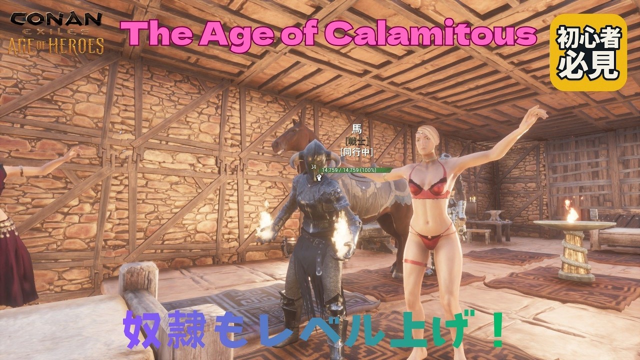 Conan Exiles 奴隷もレベル上げ！ The Age of Calamitousで新章スタート！ /#ConanExiles #コナンエグザイルズ /#12
