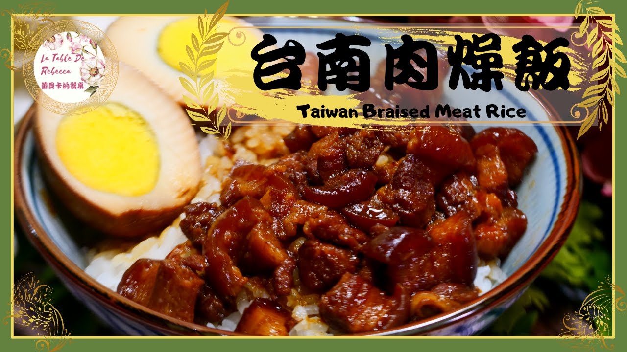 滷肉燥｜滷肉飯｜台南肉燥飯｜傳統不敗的好滋味！台南口味甜甜鹹鹹入口即化的手切肉燥飯