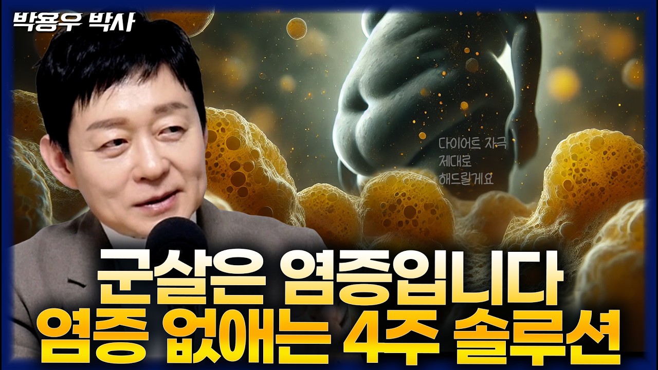 몸무게가 점점 올라가고 있다면 꼭 보세요 (박용우 박사)