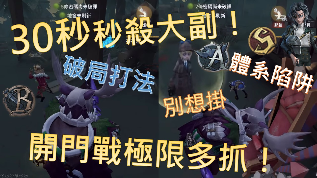 30秒秒殺大副！園丁體系怎麼破？開門戰極限多抓！ #鹿鹿友維 #第五人格