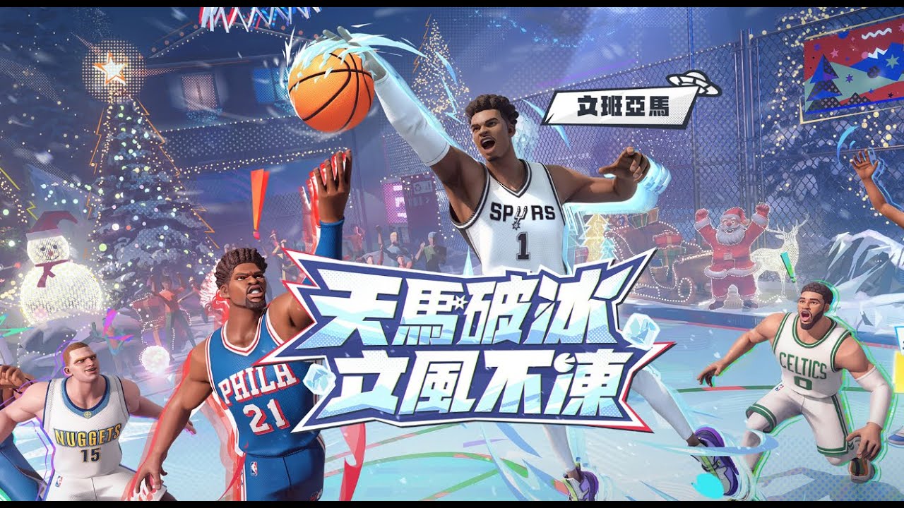 #全明星街球派對｜天氣好冷
