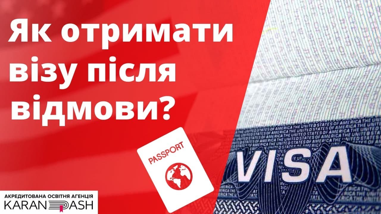 ЯК ОТРИМАТИ ВІЗУ ПІСЛЯ ВІДМОВИ? [кейс експерта]