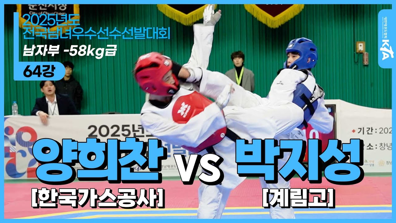양희찬(한국가스공사) vs 박지성(계림고) | 남자부 +58kg급 64강 | 2025년도 전국남녀우수선수선발대회