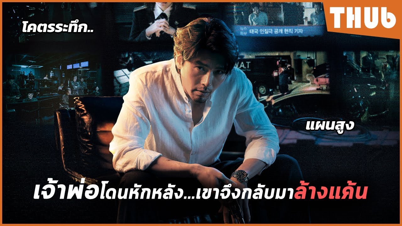 เจ้าพ่อโดนหักหลัง..เขาจึงกลับมาล้างแค้นให้หนัก (The Negotiation (2018) I สปอยหนัง -THUb