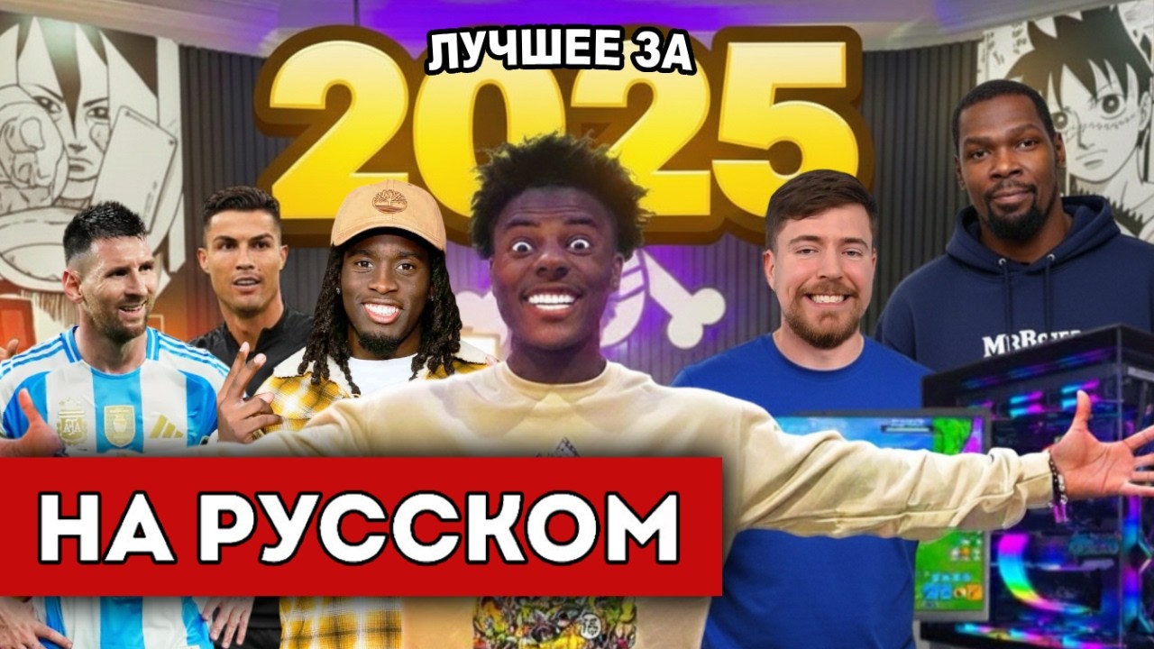 ISHOWSPEED ЛУЧШЕЕ ЗА 2025 ГОД!