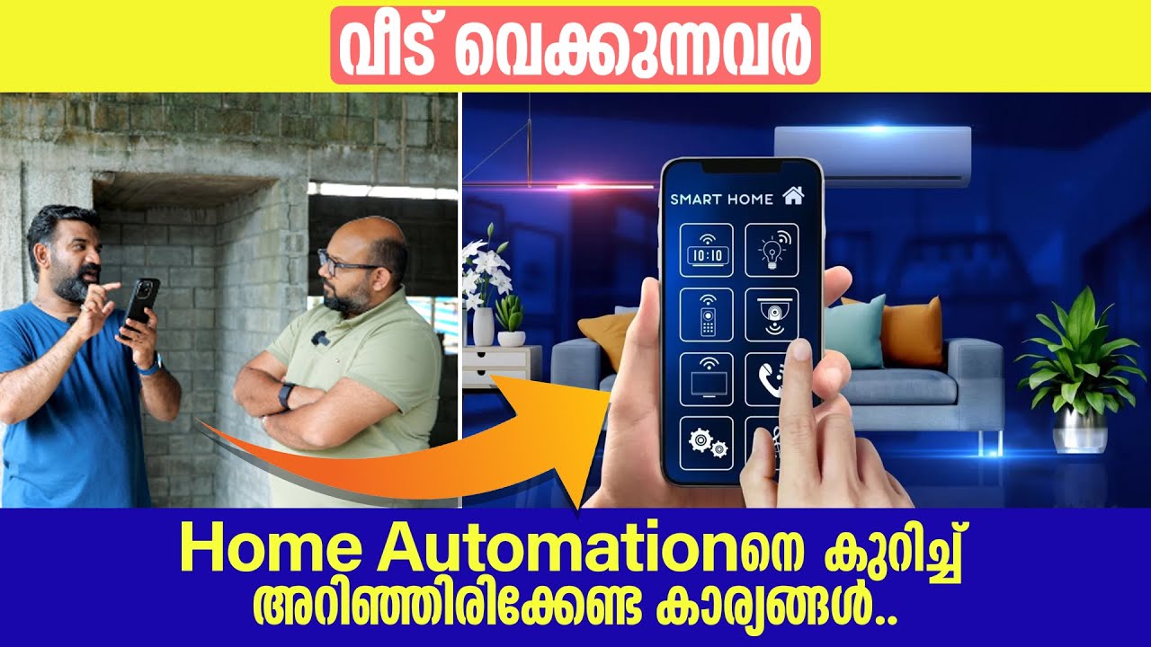 വീട് വെക്കുന്നവർ Home Automationനെ  കുറിച്ച് അറിഞ്ഞിരിക്കേണ്ട കാര്യങ്ങൾ.. | Home Automation