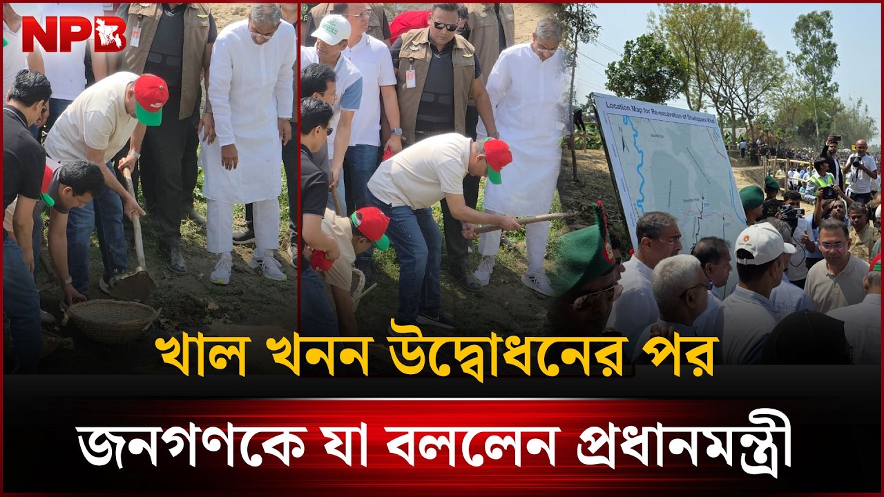 খাল খনন উদ্বোধনের পর জনগণকে যা বললেন প্রধানমন্ত্রী | Tarique Rahman | BNP | Canal Diging | NPB News