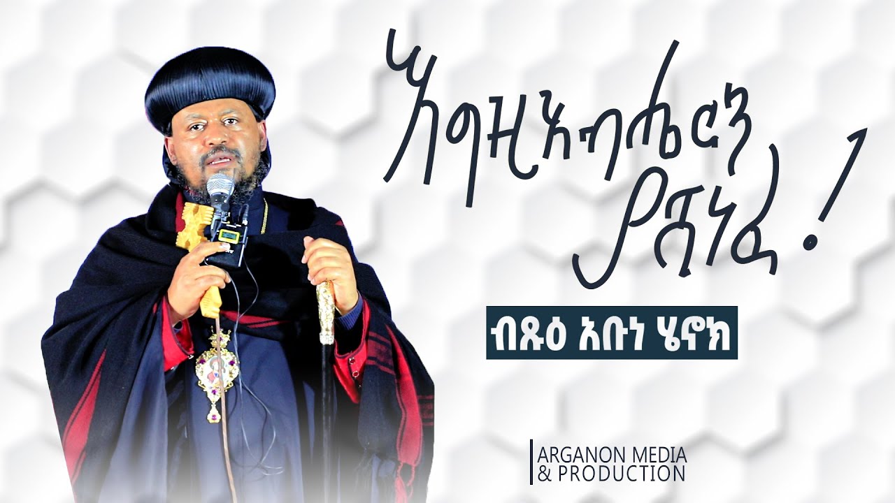 እግዚአብሔርን ያሸነፈ | ብጹዕ አቡነ ሄኖክ