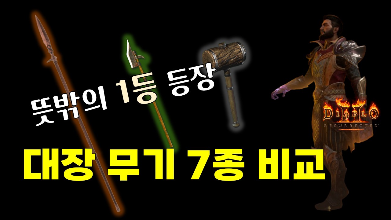 악마술사 엔드 무기 7종 풀방 테스트 결과 