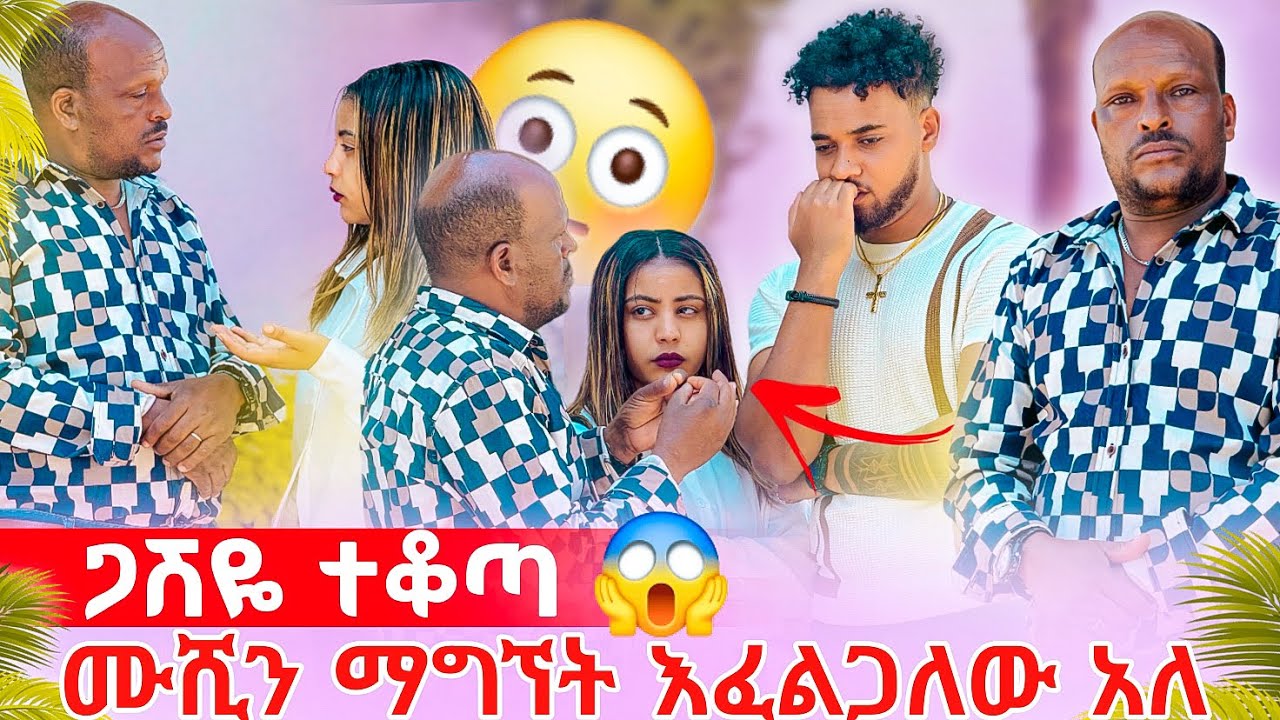 🦋ጋሽዬ ሙሽን ማግኘት እፈልጋለሁ አለ ሁለቱንም ተቆጣቸው😱
