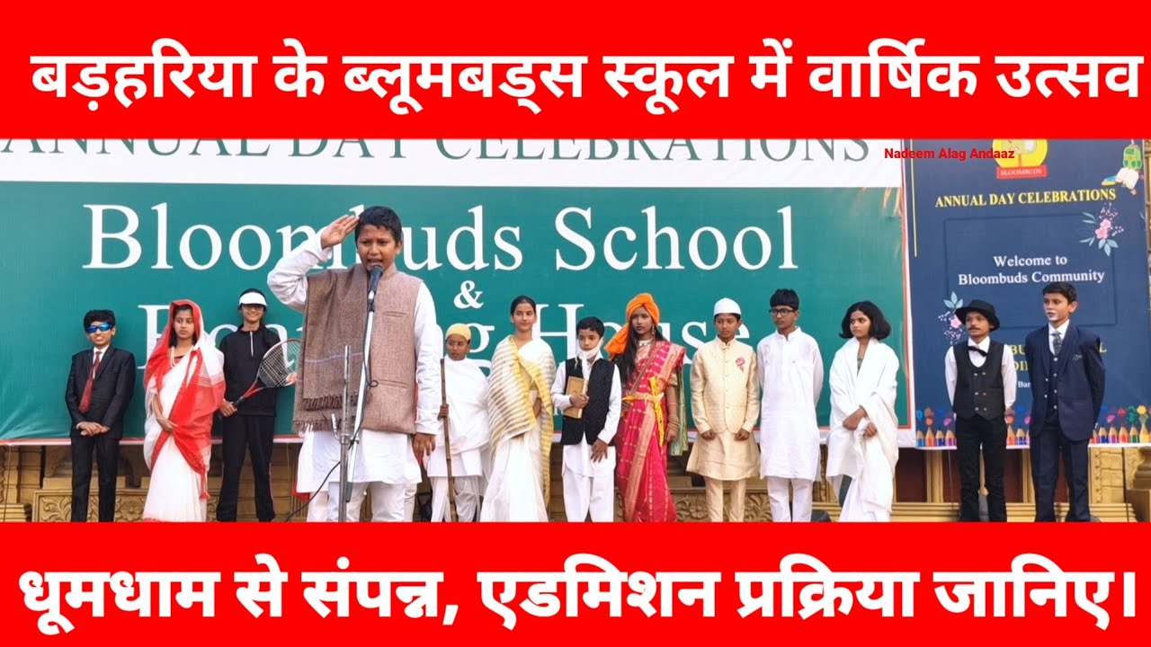 बड़हरिया के ब्लूमबड्स स्कूल में वार्षिक उत्सव धूमधाम से संपन्न, एडमिशन प्रक्रिया जानिए।