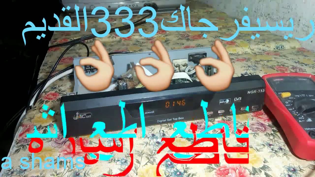 اصلاح ريسيفر جاك333القديم قاطع اشاره