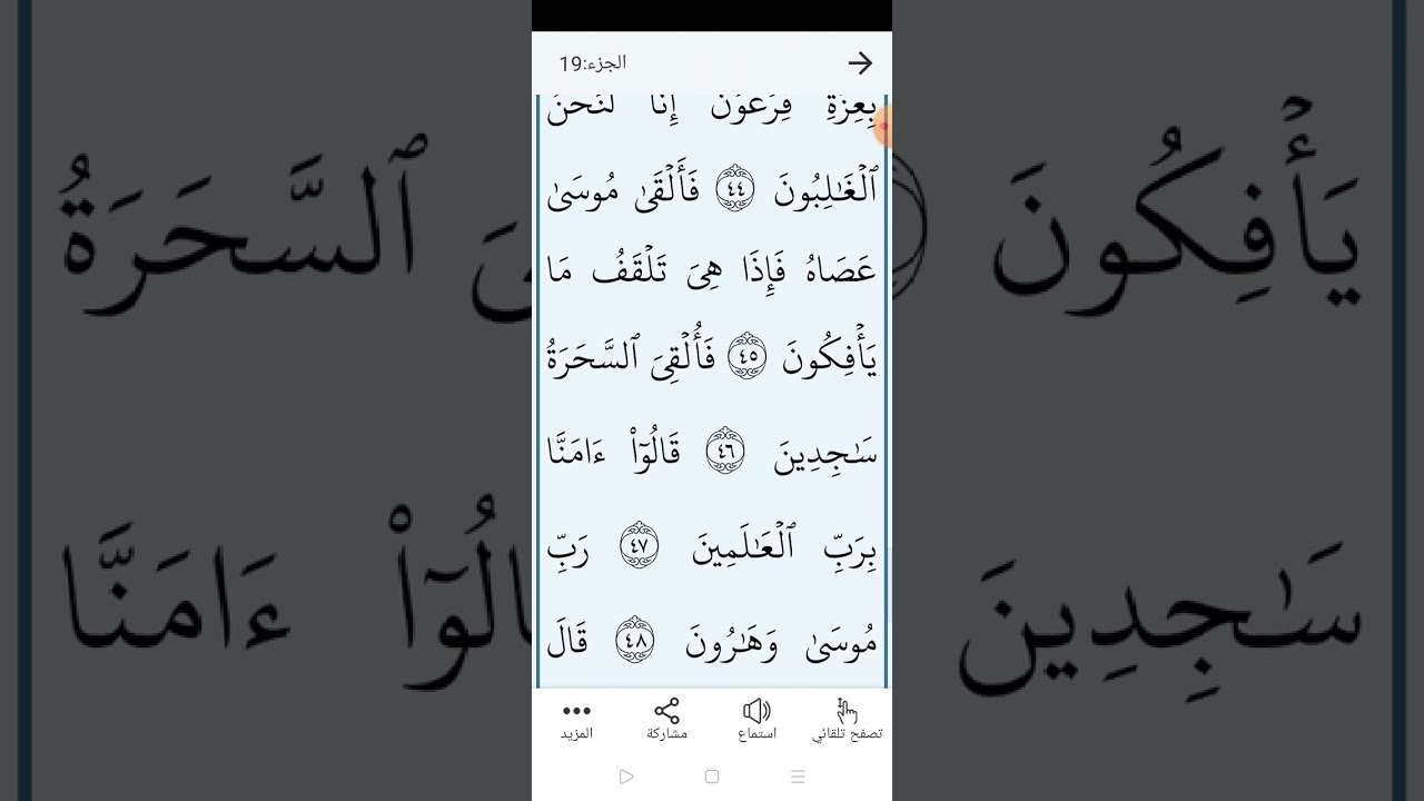 سورة الشعراء بالتجويد المبسط والتلاوة الصحيحة الصفحة (٣٦٩)