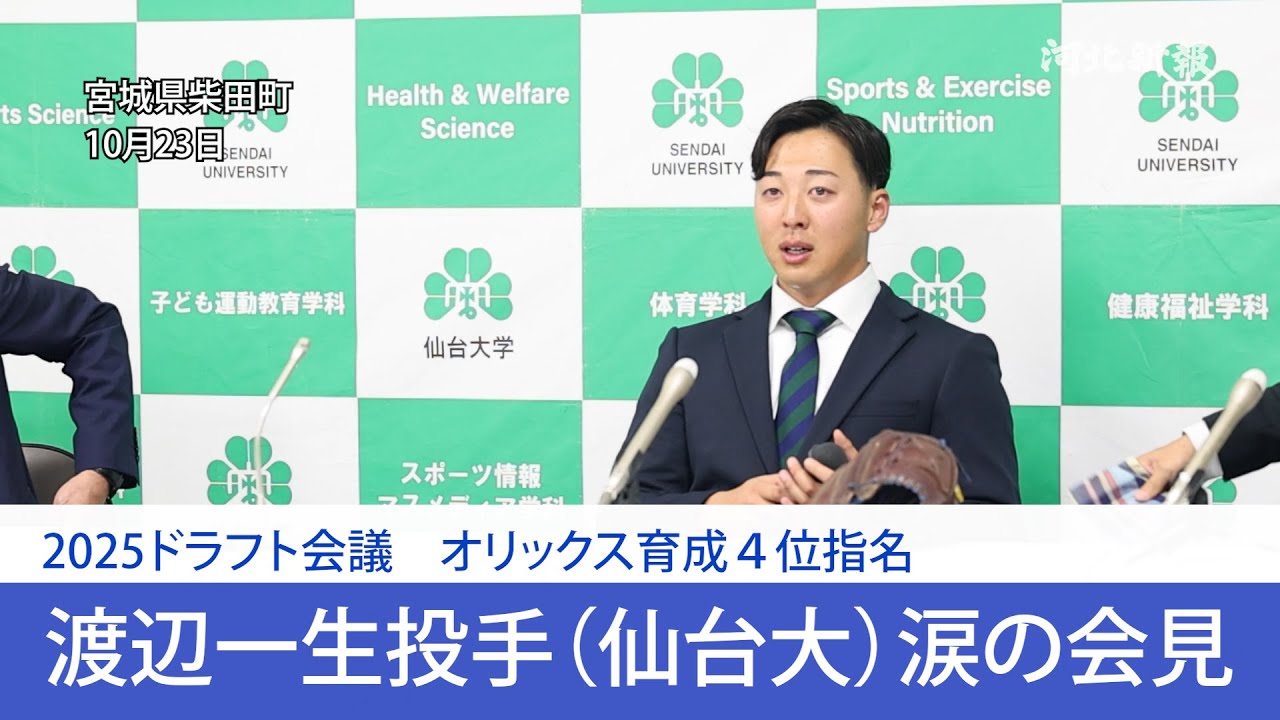 諦めて帰る寸前から涙涙のプロ指名会見　オリックス育成４位渡辺一生投手(仙台大)が見せた素顔　ドラフト１位候補からけがで暗転した元日本代表左腕　そばに「諦めなければいつか夢は叶う」と書いたグラブ