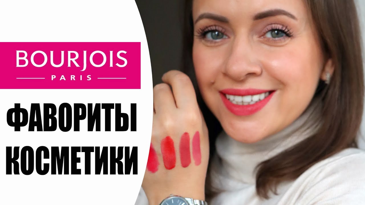 BOURJOIS | КРАСОТА ПО КАРМАНУ | ФАВОРИТЫ КОСМЕТИКИ + МАКИЯЖ  NIKKOKO8