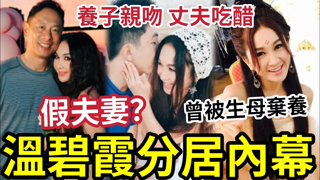 不老傳說！溫碧霞「分居內幕」又係假夫妻？人前扮恩愛？養子親吻「被老公一手拉開」冇血緣關係養母不放過？