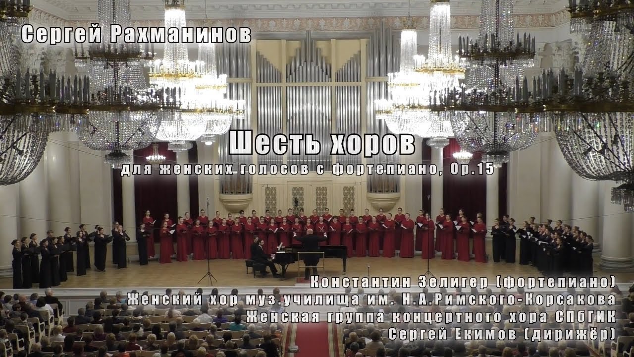 С.Рахманинов - 6 хоров Ор.15 01.10.2018 Женские хоры Муз.училища & СПбГИК, Сергей Екимов @ БЗФ