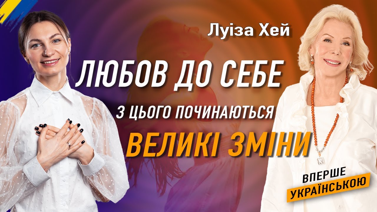 Медитація ЛУЇЗИ ХЕЙ | Як полюбити себе і підвищити самооцінку. 🧘🏻🇺🇦українською | Сила всередині ТЕБЕ
