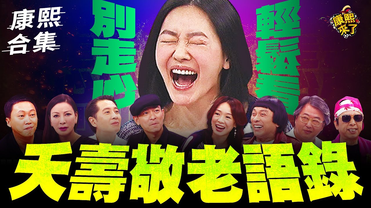 【#ㄎㄧㄤ精彩 1418】這些話只有康熙能駕馭!!!