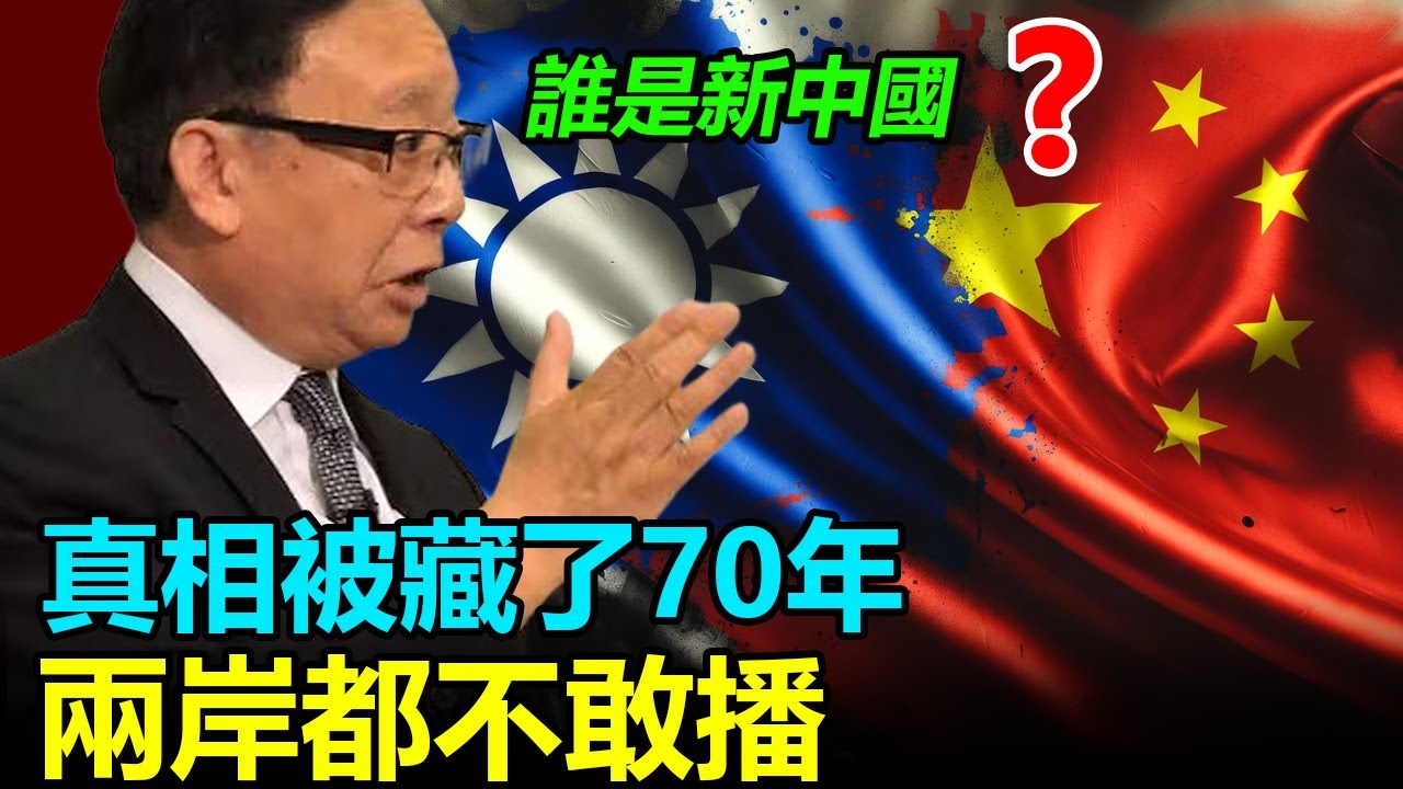 💥被海峽兩岸封殺20年！辛灝年揭秘：誰才是真正的新中國？深度解讀：一個被教科書抹去的時代，蔣介石丟掉大陸的真正原因。#誰是新中國#中國近代史#蔣介石#毛澤東#國共內戰#抗日戰爭#中華民國#歷史真相