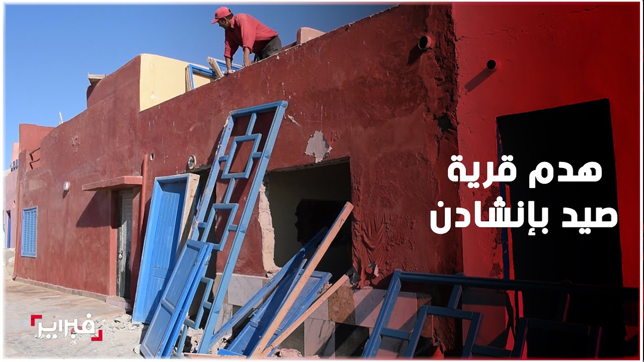 بعد تيفنيت.. الهدم يزحف نحو القرى الساحلية بإنشادن وفعاليات مجتمعية تستنكر