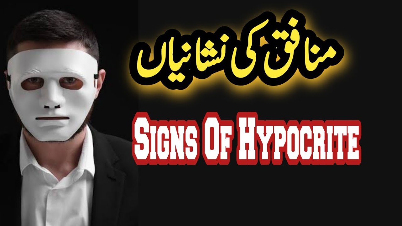 منافق کی نشانیاں - پروفیسر عبدالرحمن طاھر حفظہ اللہ #منافق #منافقین 