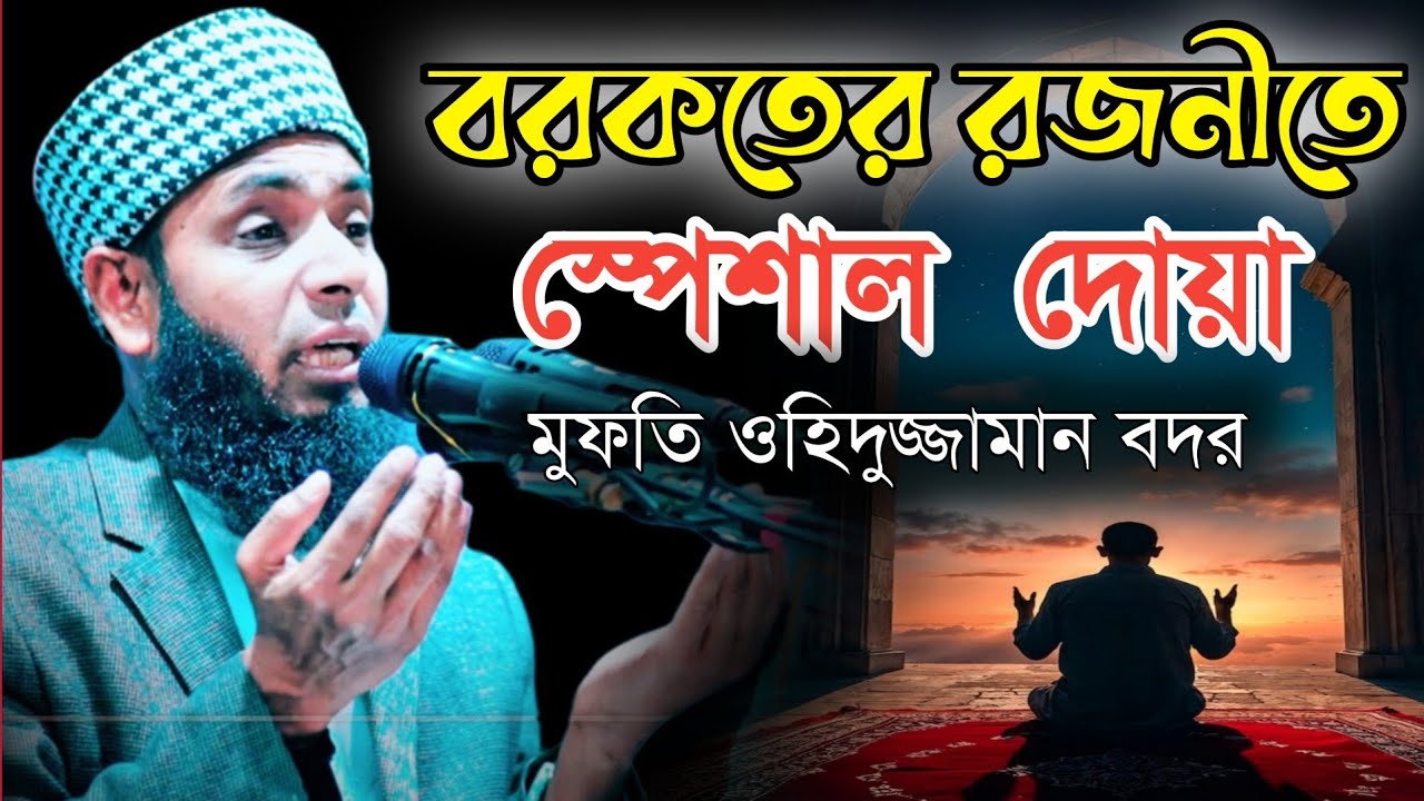 রবের কাছে বর্জনীয় স্পেশাল দোয়া | হৃদয় কাঁপানো বয়ান | মুফতি ওয়াহিদুজ্জামান বদর।