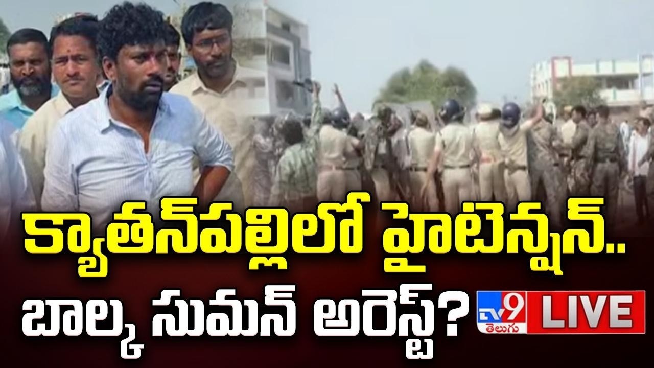 LIVE: క్యాతన్‌పల్లిలో హైటెన్షన్. బాల్క సుమన్‌ అరెస్ట్? | High Tension in Kyathanpally | Balka Suman