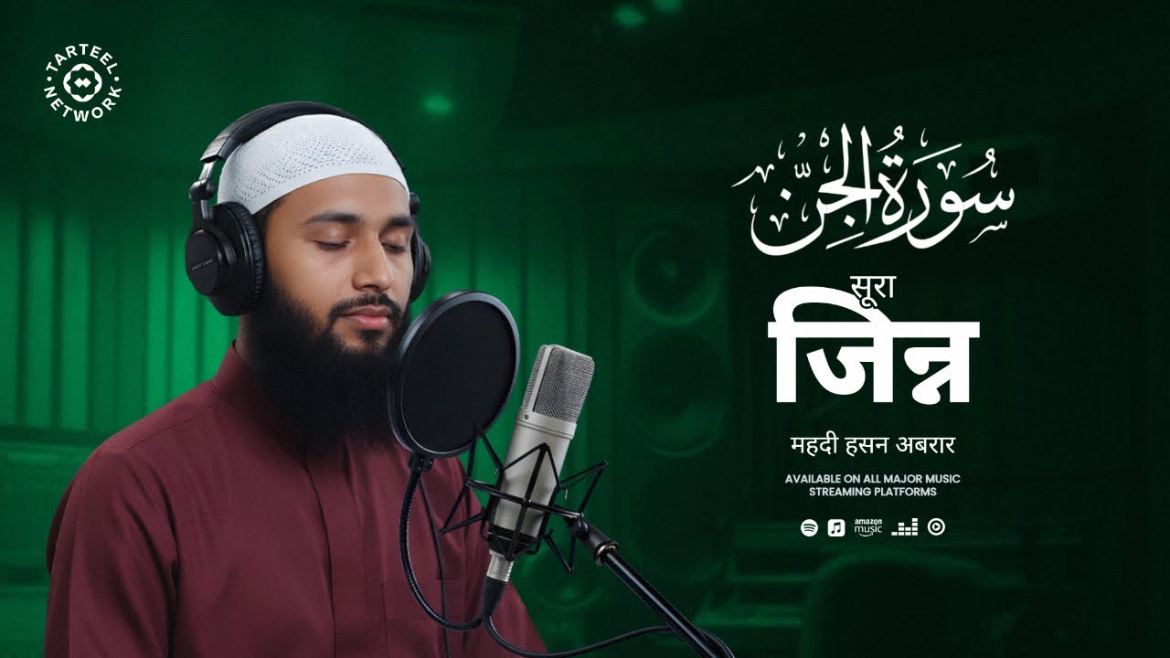 Surah Jinn | अति सुंदर कुरान की तिलावत | जिन्नों के प्रभाव से मुक्ति | سورة الجن | सूरा जिन्न