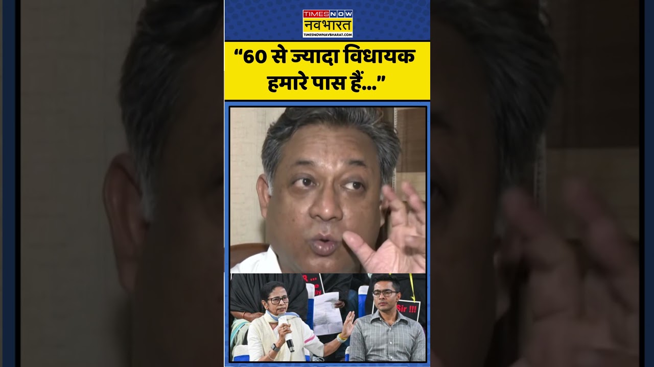 Sandipan Saha। Mamata Banerjee। TMC।  &ldquo;60 से ज्यादा विधायक हमारे पास हैं...&rdquo;। #shorts