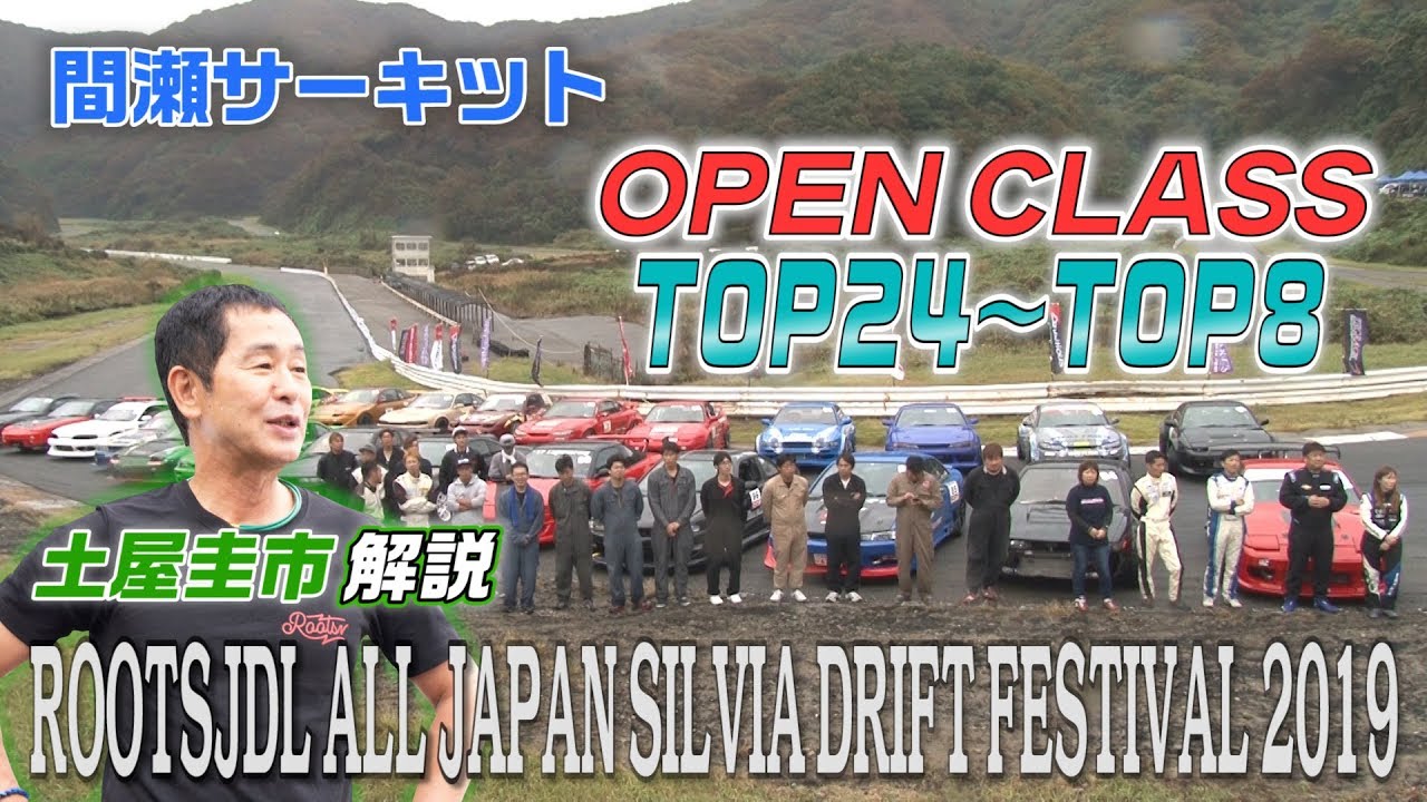 ROOTS JDL ALL JAPAN SILVIA DRIFT FESTIVAL 2019【追走】TOP24～TOP8【土屋圭市解説】