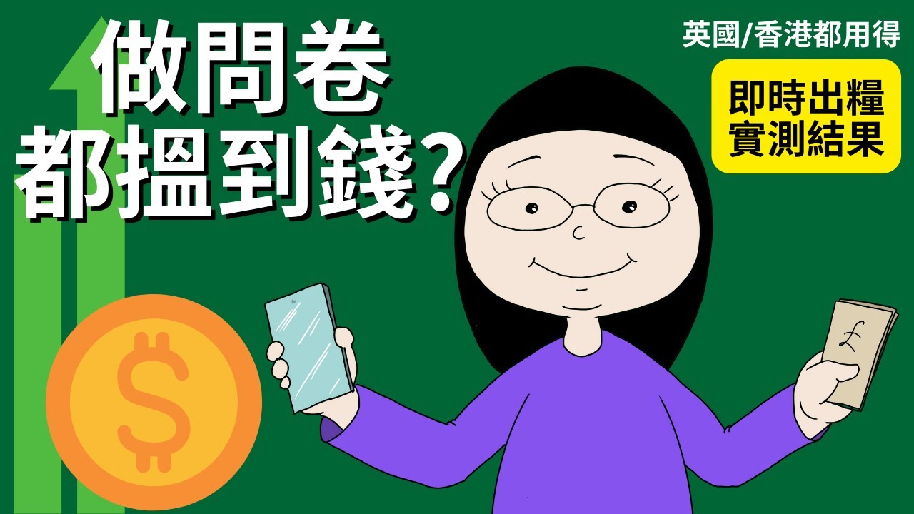 做問卷調查都搵到錢?  即時出糧 陳太實測 56+國家都用得  | 移民英國小鎮生活點滴-生活站 | Chan Family